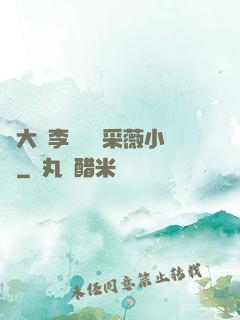 劉大壯李嬌嬌顧采薇小說