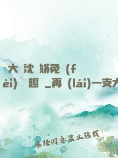 劉大壯沈麗娟免費(fèi)讀筆趣閣