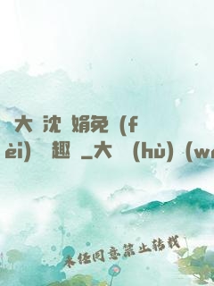 劉大壯沈麗娟免費(fèi)讀筆趣閣
