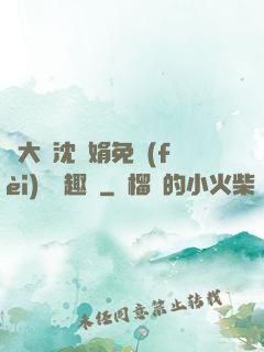 劉大壯沈麗娟免費(fèi)讀筆趣閣