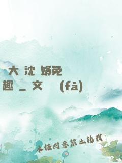 劉大壯沈麗娟免費讀筆趣閣