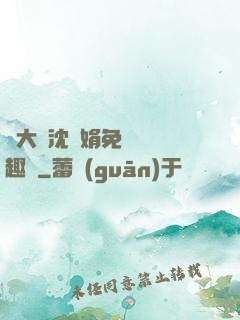 劉大壯沈麗娟免費讀筆趣閣