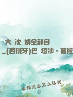 劉大壯沈麗娟全部目錄