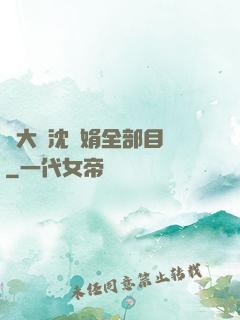 劉大壯沈麗娟全部目錄