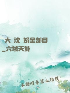 劉大壯沈麗娟全部目錄