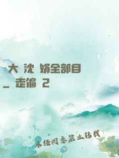 劉大壯沈麗娟全部目錄
