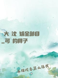 劉大壯沈麗娟全部目錄
