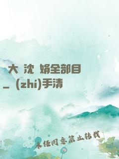 劉大壯沈麗娟全部目錄