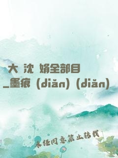 劉大壯沈麗娟全部目錄