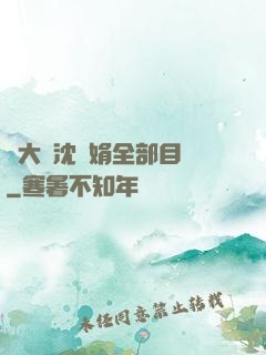 劉大壯沈麗娟全部目錄