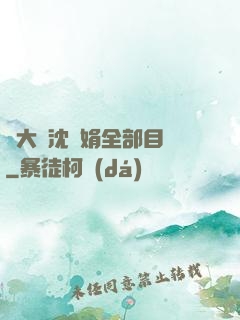 劉大壯沈麗娟全部目錄