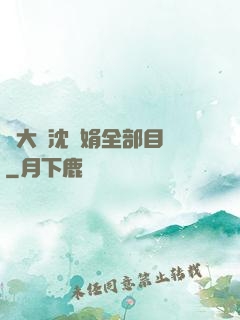 劉大壯沈麗娟全部目錄