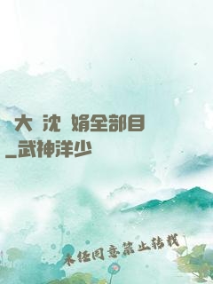 劉大壯沈麗娟全部目錄