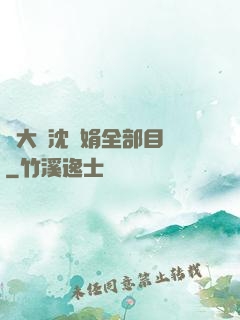 劉大壯沈麗娟全部目錄