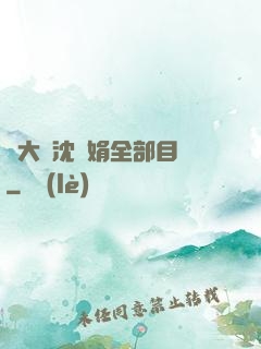 劉大壯沈麗娟全部目錄