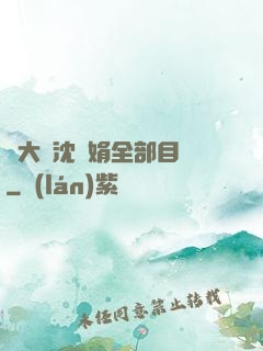 劉大壯沈麗娟全部目錄