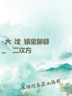 劉大壯沈麗娟全部目錄