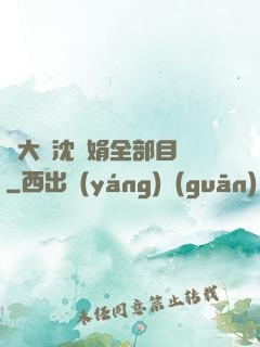 劉大壯沈麗娟全部目錄