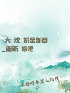劉大壯沈麗娟全部目錄