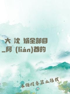 劉大壯沈麗娟全部目錄