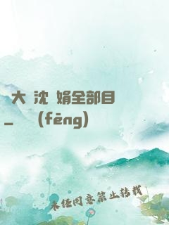 劉大壯沈麗娟全部目錄