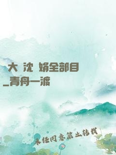 劉大壯沈麗娟全部目錄