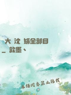 劉大壯沈麗娟全部目錄