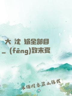 劉大壯沈麗娟全部目錄