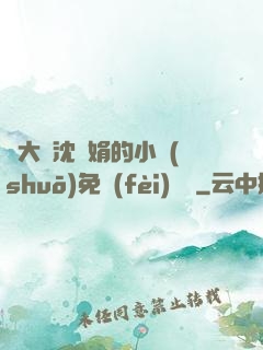 劉大壯沈麗娟的小說(shuō)免費(fèi)閱讀