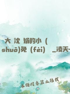 劉大壯沈麗娟的小說(shuō)免費(fèi)閱讀