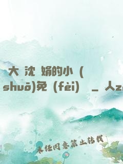 劉大壯沈麗娟的小說(shuō)免費(fèi)閱讀