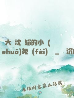 劉大壯沈麗娟的小說(shuō)免費(fèi)閱讀