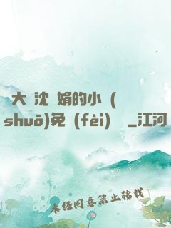 劉大壯沈麗娟的小說(shuō)免費(fèi)閱讀