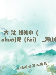 劉大壯沈麗娟的小說(shuō)免費(fèi)閱讀