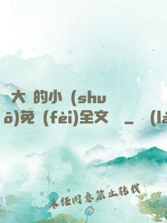 劉大壯的小說(shuō)免費(fèi)全文閱讀