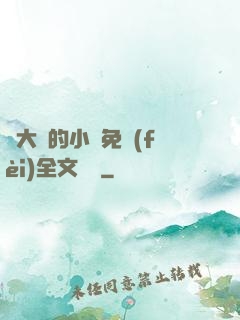 劉大壯的小說免費(fèi)全文閱讀