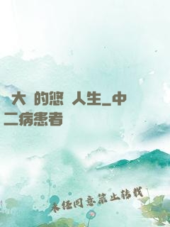 劉大師的悠閑人生