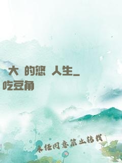 劉大師的悠閑人生