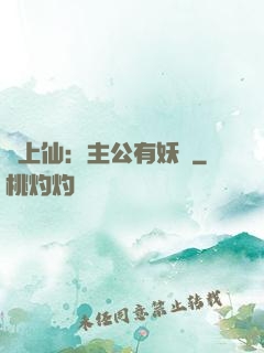 劍上仙：主公有妖氣