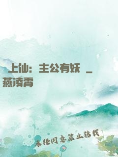 劍上仙：主公有妖氣