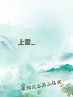 劍上雪