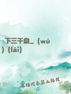 劍下三千血