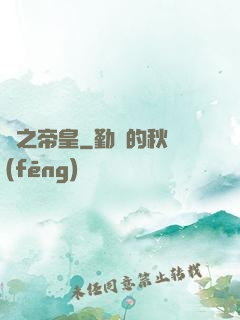 劍之帝皇