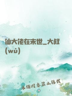 劍仙大佬在末世