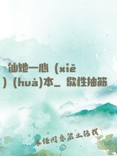 劍仙她一心寫(xiě)話(huà)本