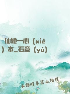 劍仙她一心寫(xiě)話本