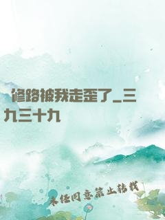劍修路被我走歪了