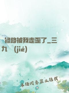 劍修路被我走歪了