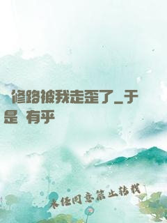 劍修路被我走歪了