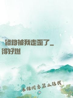 劍修路被我走歪了